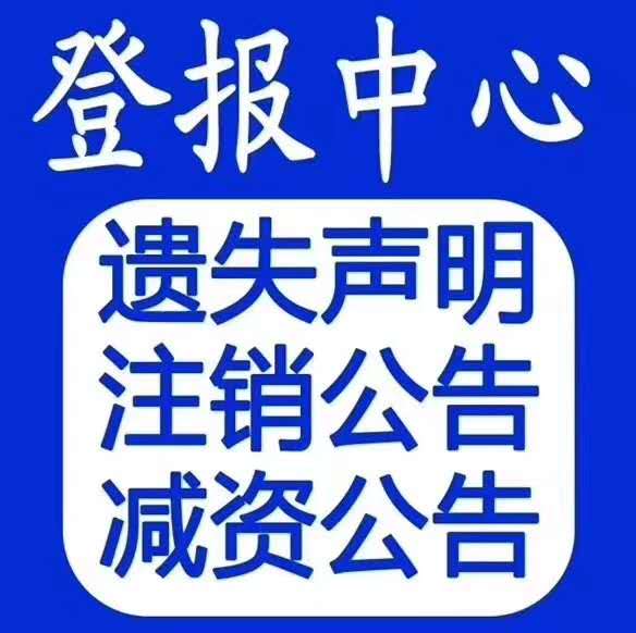 江西日报登报挂失 刊登遗失-声明-公告