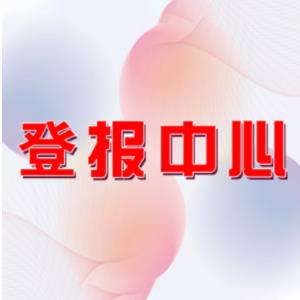 东南快报公司注销登报 刊登遗失-声明-公告