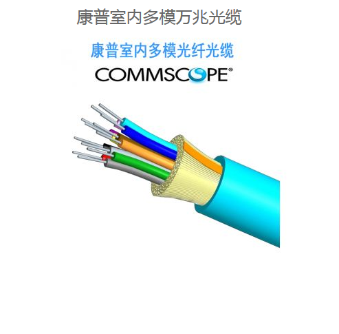 康普室内多模OM4万兆光缆深圳代理商
