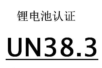 锂电池UN38.3认证空海运鉴定