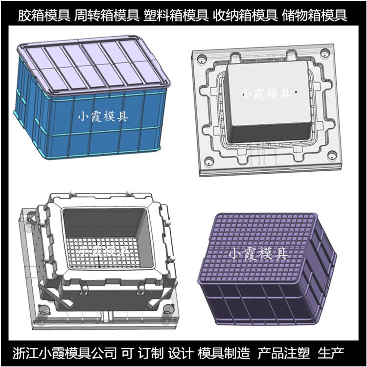 做塑料周转箱模具	塑料塑料收纳箱模具	塑胶注塑塑料箱子模具