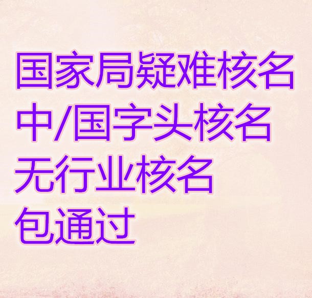 中字头国字头国家局各种疑难核名加急