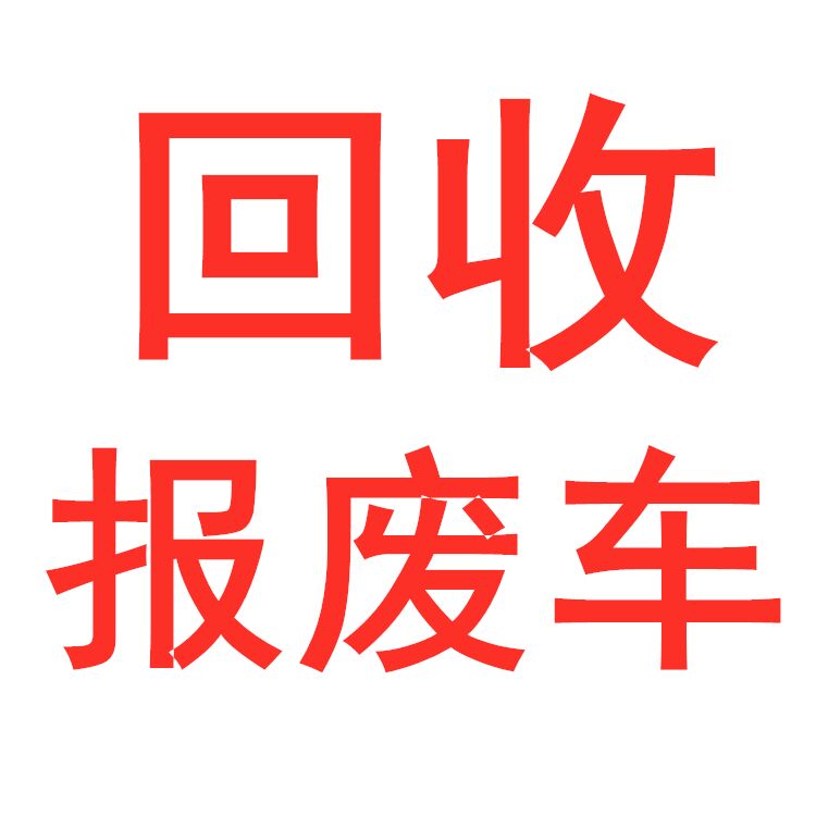 石碣报废车回收型号 收购工程车