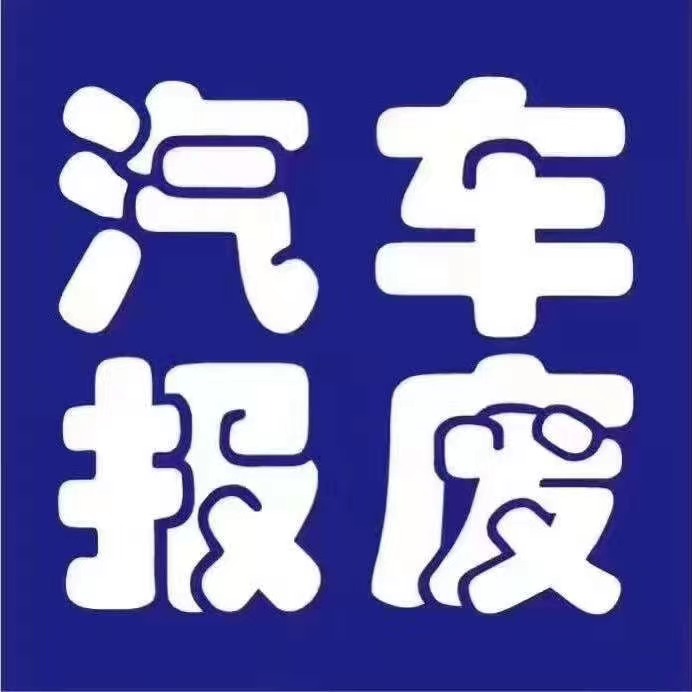 深圳南山区报废车回收公司 回购越野车