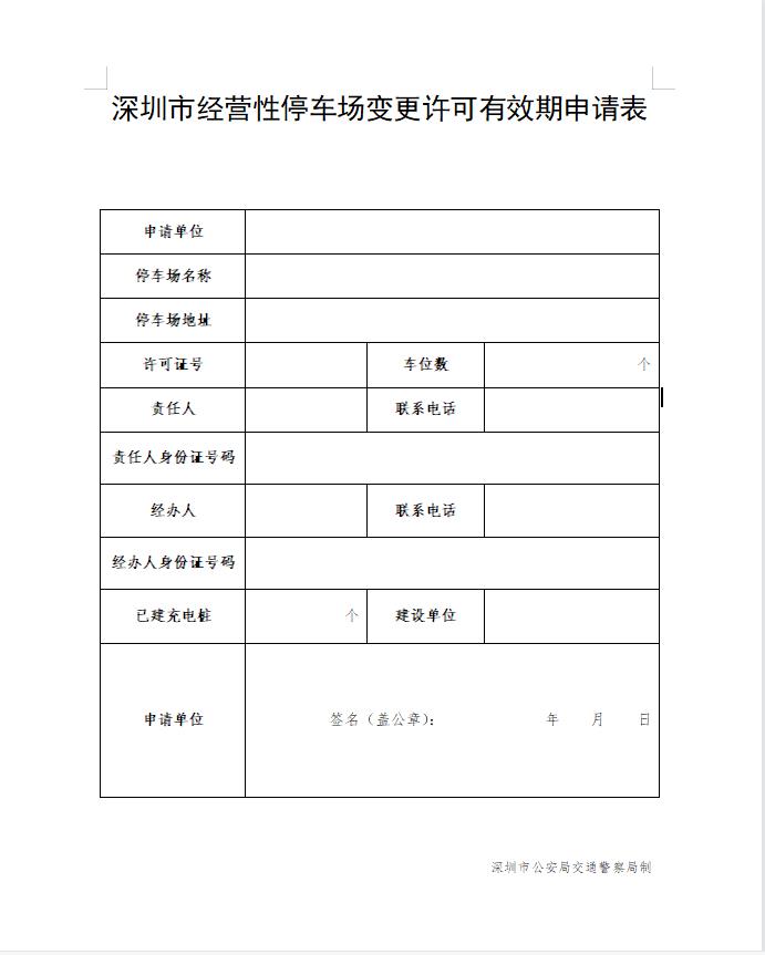 2023年变更深圳市经营性停车场许可证有效日期-年审延期续期