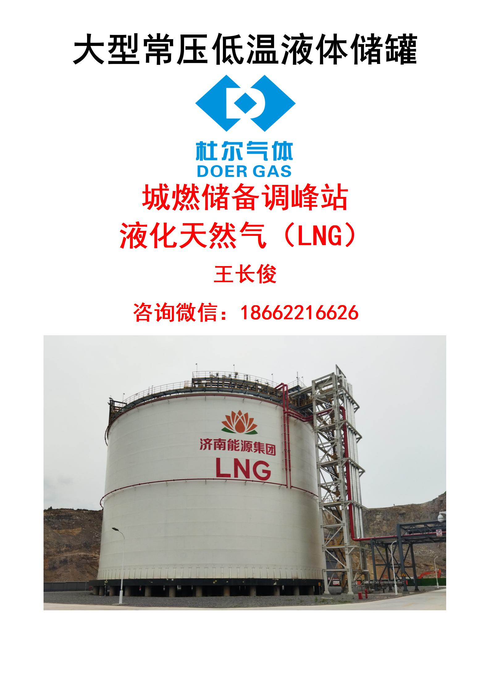 杜尔装备LNG储备调峰站大型常压低温LNG30000立方双金属全容罐