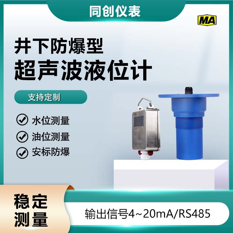 同创6米防爆超声波液位计非接触式测 本安型超声波物位传感器