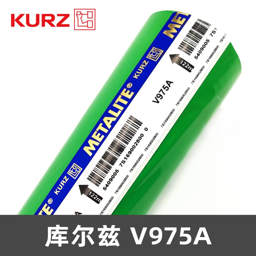 德国KURZ库尔兹 V975A 烫金纸 电化铝