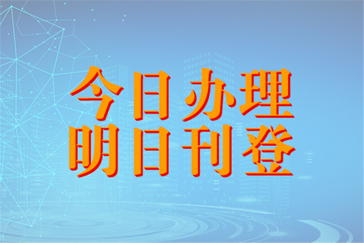 生活报省级报纸-遗失声明登报电话