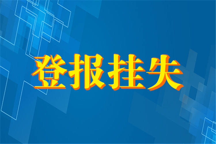 成都商报办理公告登报方式