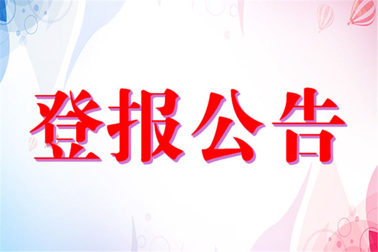 成都日报遗失声明登报办理