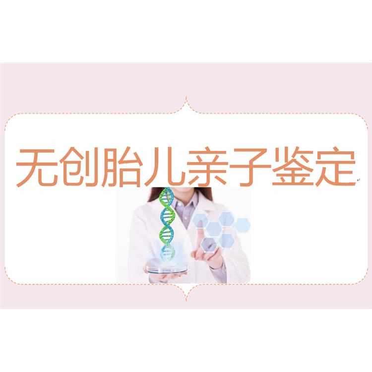 怀孕几周可以做无创胎儿亲子鉴定机构_腹中胎儿能不能做亲子鉴定