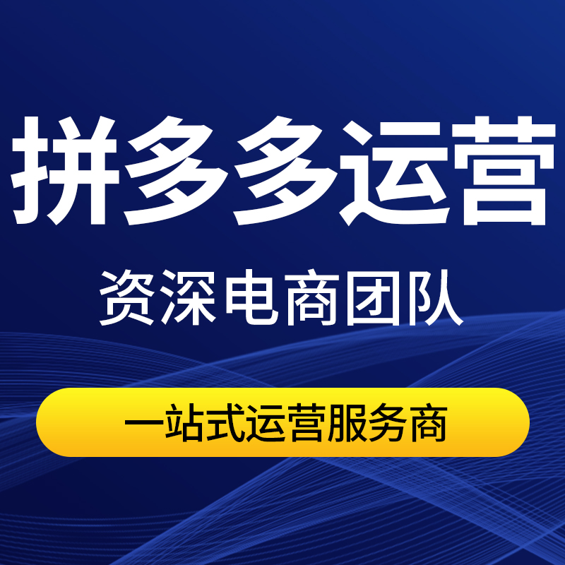 聊城淘宝代运营聊城拼多多代运营聊城1688诚信通电商代运营详情页