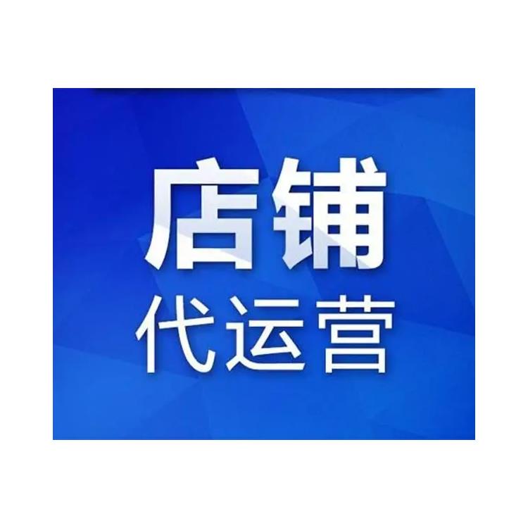 威海淘宝代运营联系方式 一站式电商网店代运营托管