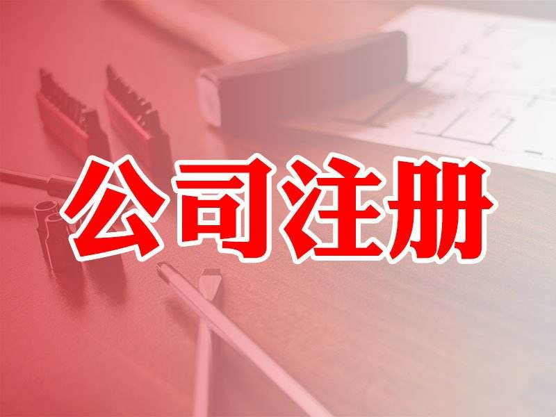 雁塔工商登记注册-工商登记注册公司-西安铭德企业