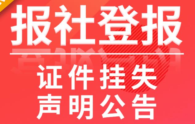 都市快报公告启示登报怎么找