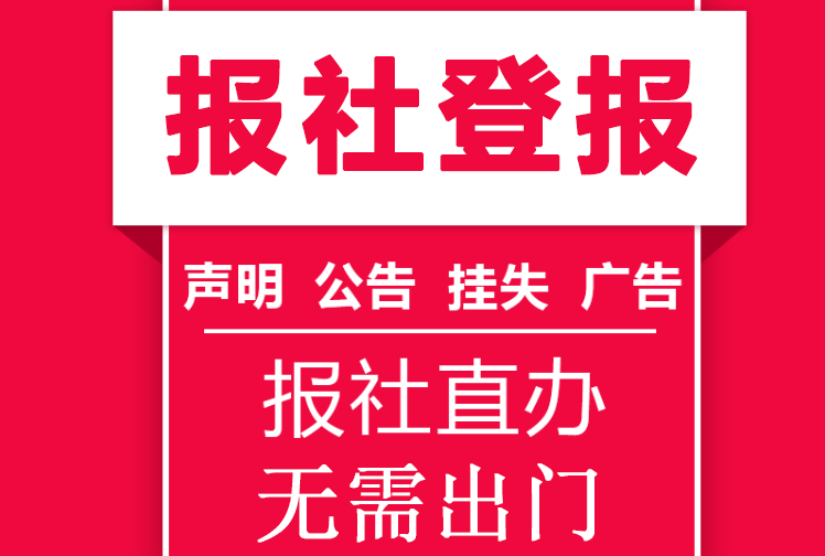 正在报价：杭州日报公告登报方式多少9月20日