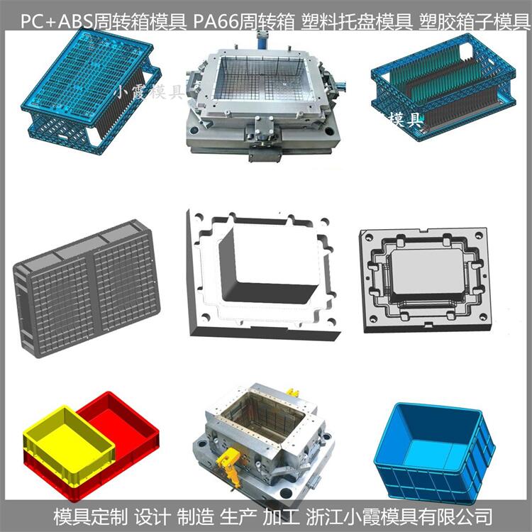 新款PP注塑塑胶箱塑料模具工厂