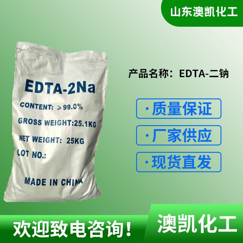 山东澳凯EDTA二 厂家供应乙二胺四二