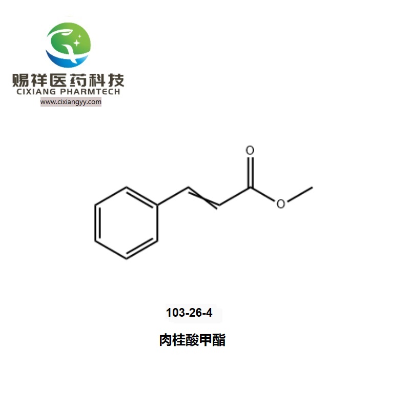 赐祥肉桂酸甲酯103-26-4定香剂日化香精食用香精