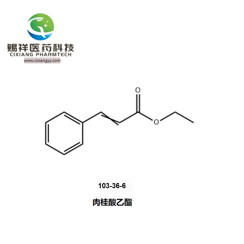 赐祥肉桂酸乙酯103-36-6香精固定剂食用杨梅香精通用试剂