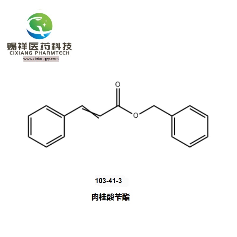 赐祥肉桂酸苄酯103-41-3香精香料