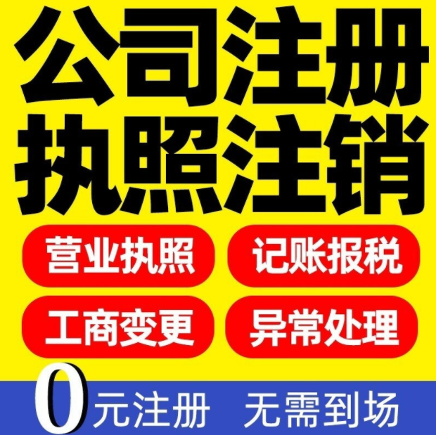 天津市西青区公司注册服务财税小檬公司注销