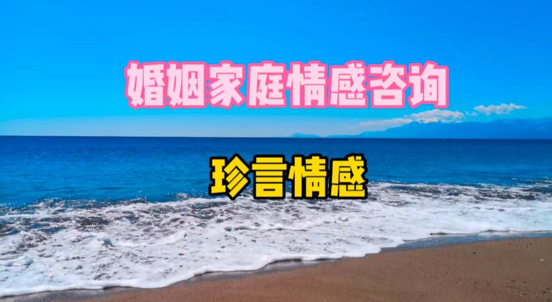 湖南长沙岳麓区情感婚姻咨询 家庭婚姻律师咨询服务热线 珍言情感