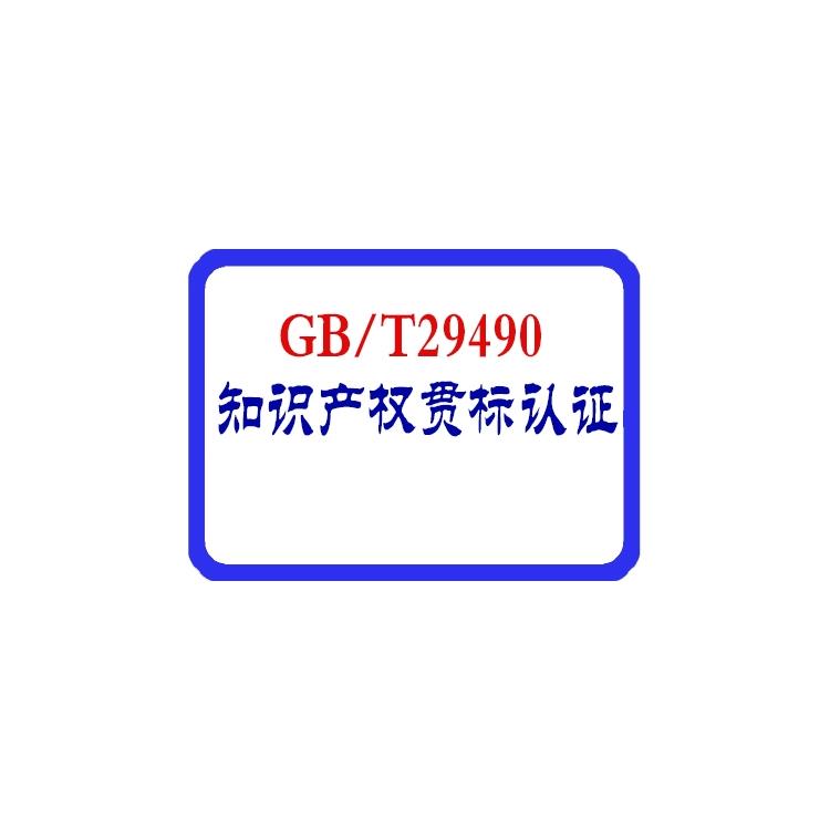 肥城知识产权贯标认证手续有那些