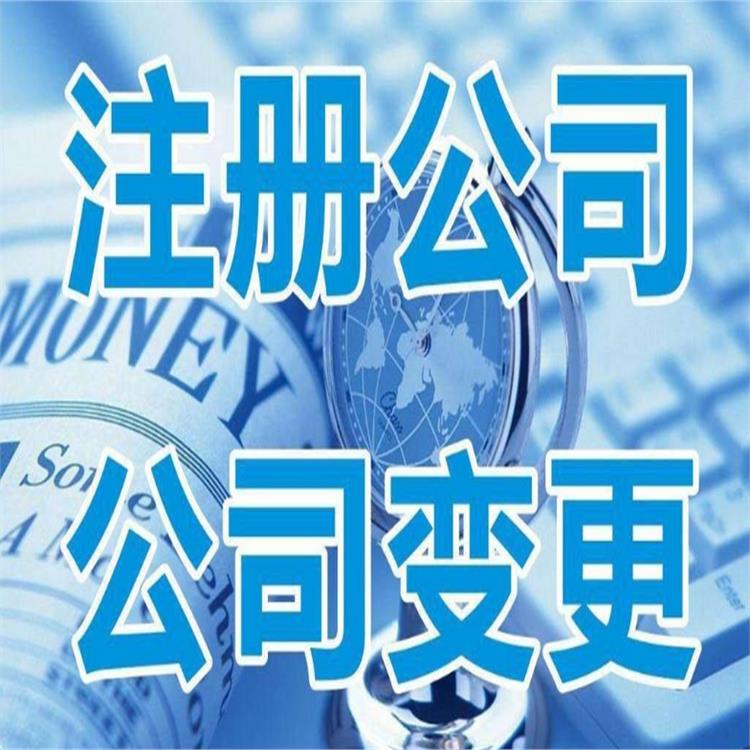 天津公司变更电话 公司注册