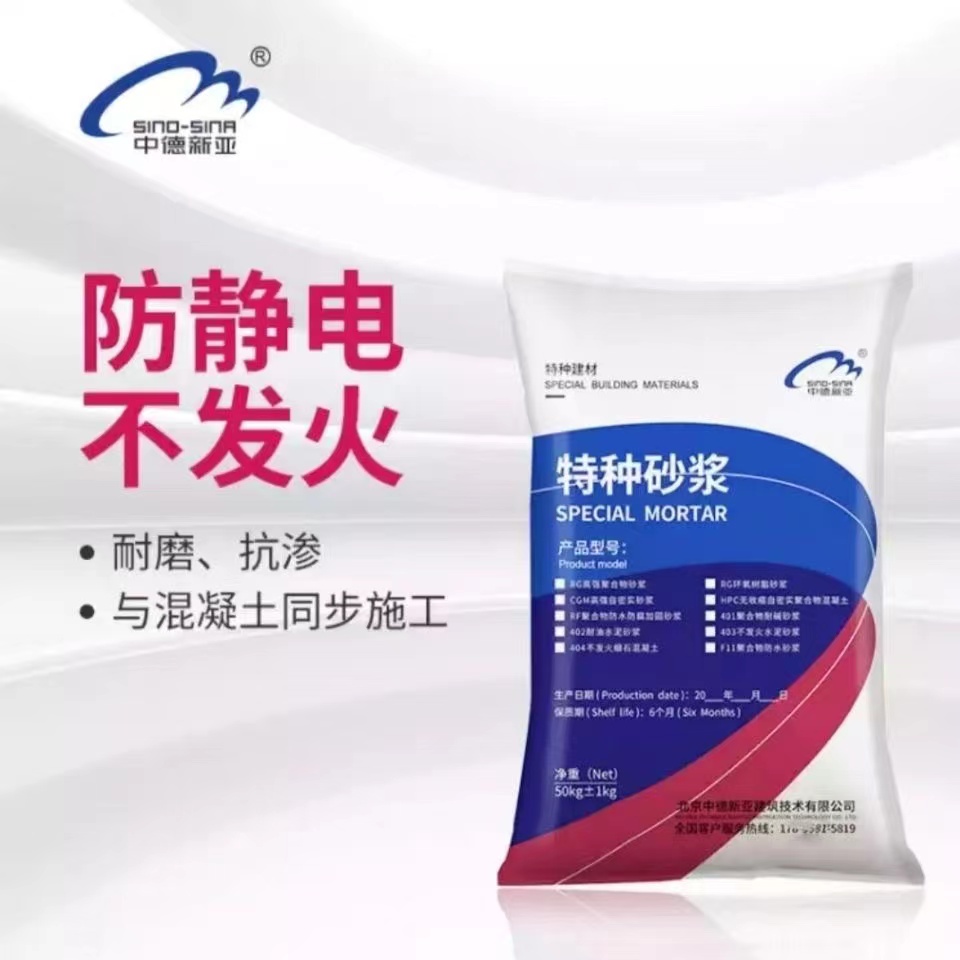 中德新亚403不发火防静电砂浆金属骨料和不发火防静电混凝土防爆防静电砂浆高密度不起尘