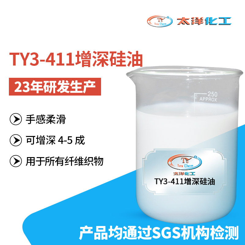 东莞太洋TY3-411柔软手感硫化黑增深硅油 适用于所有纺织物面料效果好