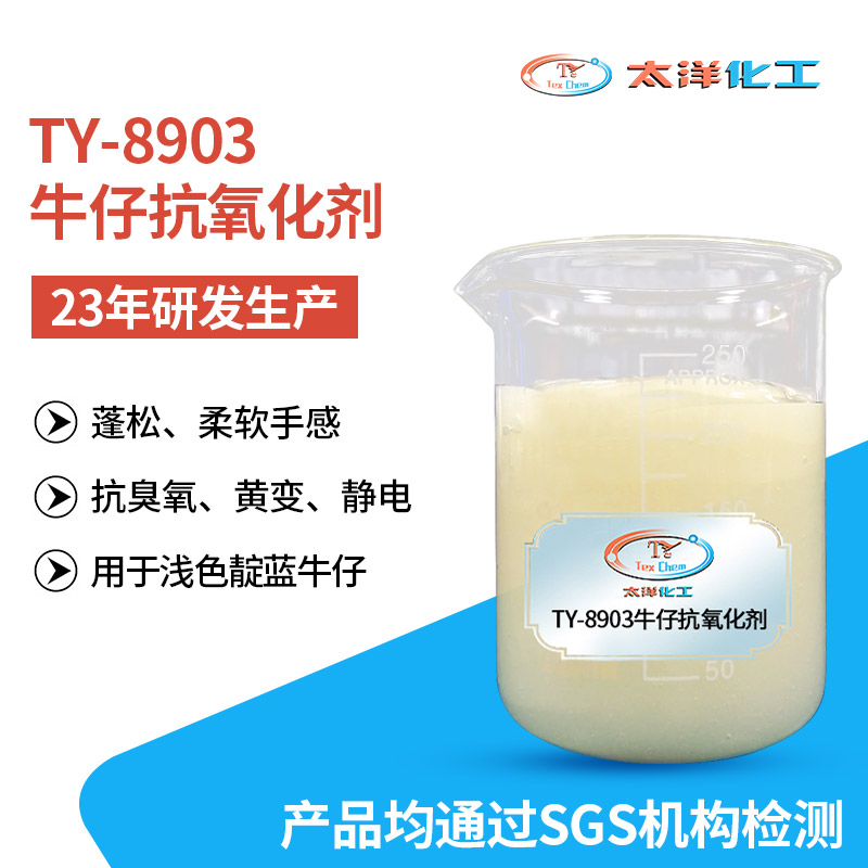 东莞太洋工业纺织洗水TY-8903牛仔抗氧化剂 BHT抗黄变抗臭氧变色整理剂