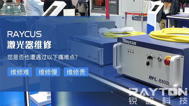 江西Raytools激光器维修检测维修 上海锐砼供应