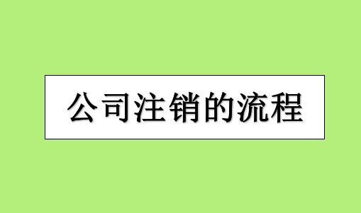 在静海区办理公司执照注销需要什么材料？