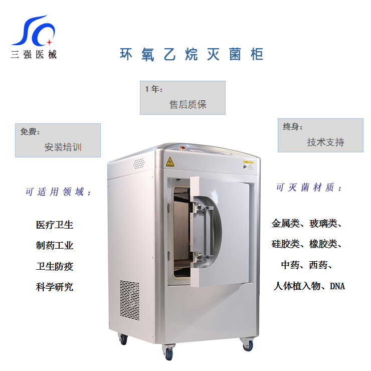 环氧乙烷灭菌器整形美容院手术器械三强SQ-H120 医用手术器械塑料棉纺等消毒设备