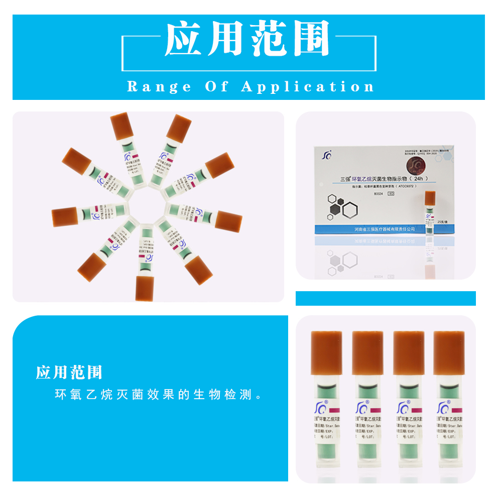 三强医疗三强牌环氧乙烷灭菌生物指示剂 高温消毒指示卡 耗材检测