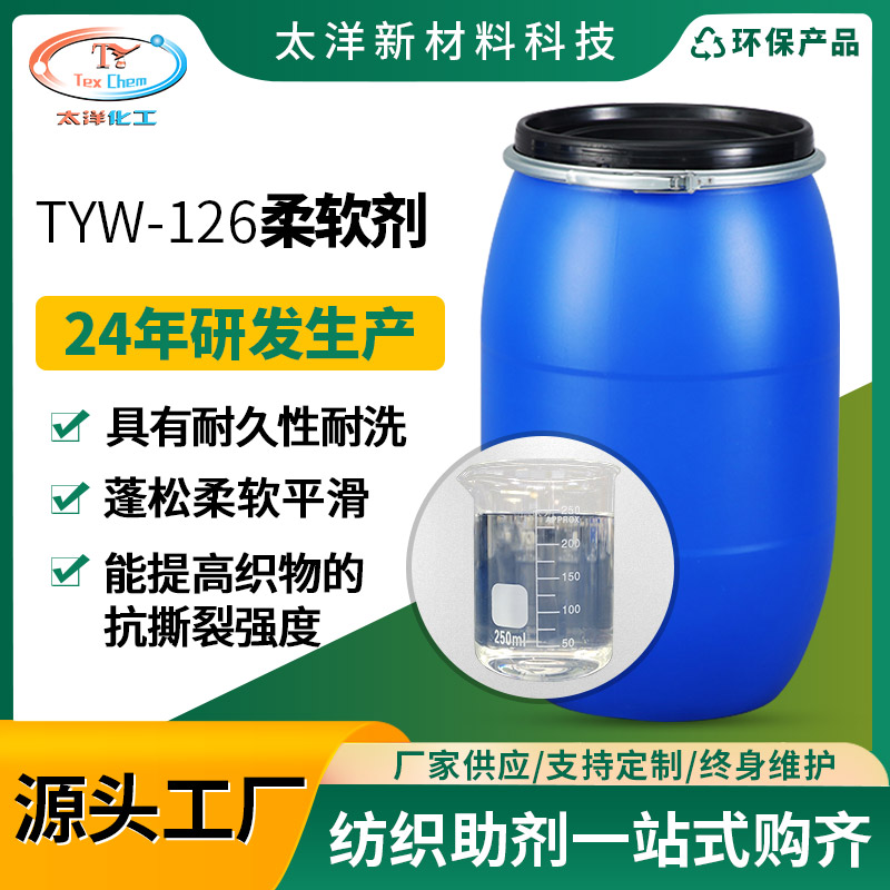 太洋TYW-126柔软剂 纺织氨纶羊毛涤纶纱线棉布面料**柔软助剂