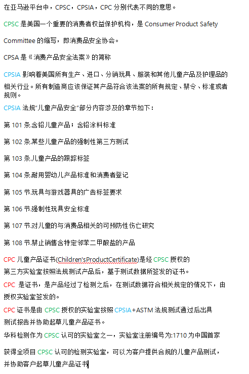 在亚马逊平台中，CPSC，CPSIA，CPC分别代表什么的意思