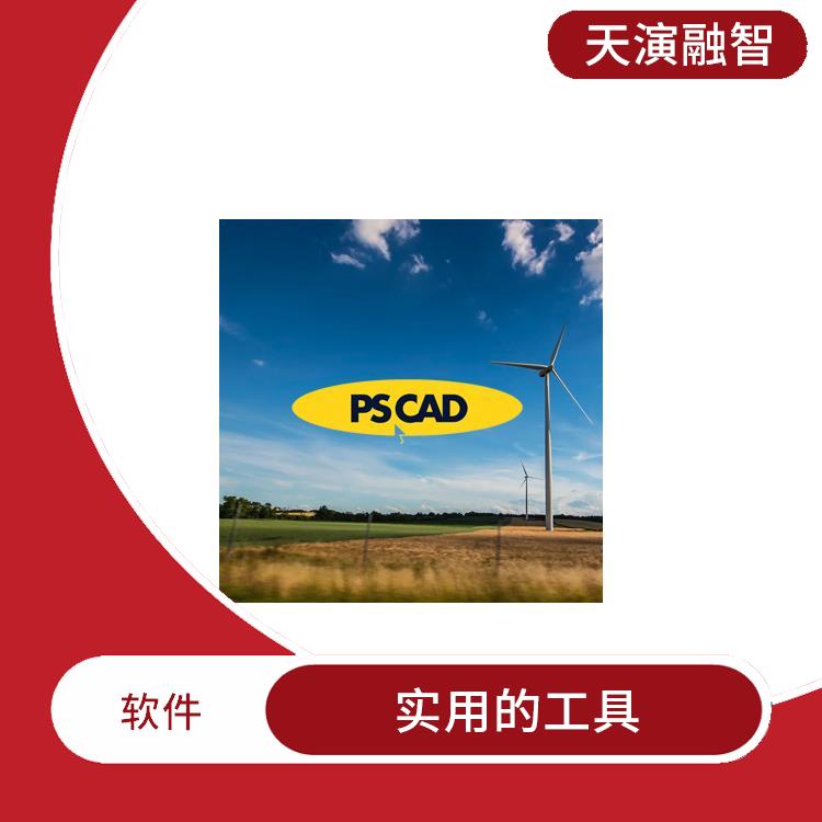 pscad入门教程 操作简单