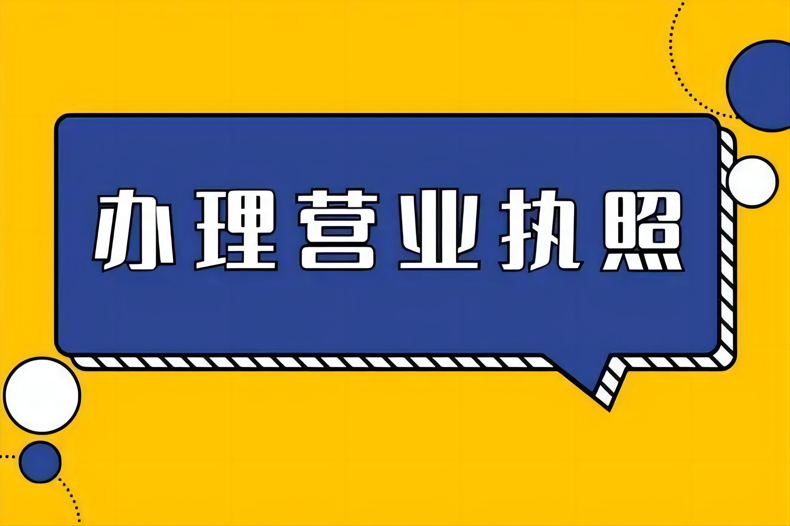 营门口街道个体注册哪家较优惠