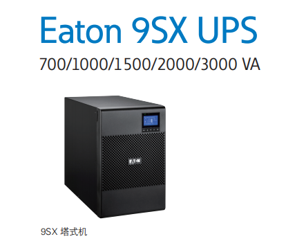 舟山EATON伊顿低压120v系列UPS电源9SX2000代理价