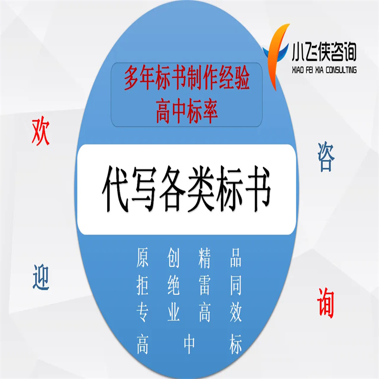 平顶山电子标书编写电话 提供标书的投标策略和建议 严格的质量控制