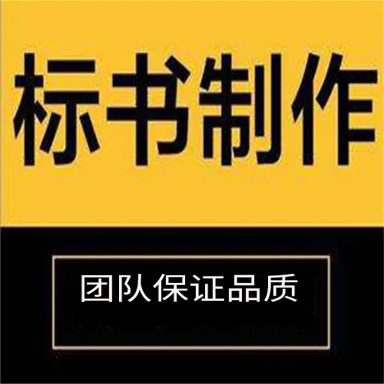 河南电子标书制作公司 保密性高 提供标书的投标策略和建议