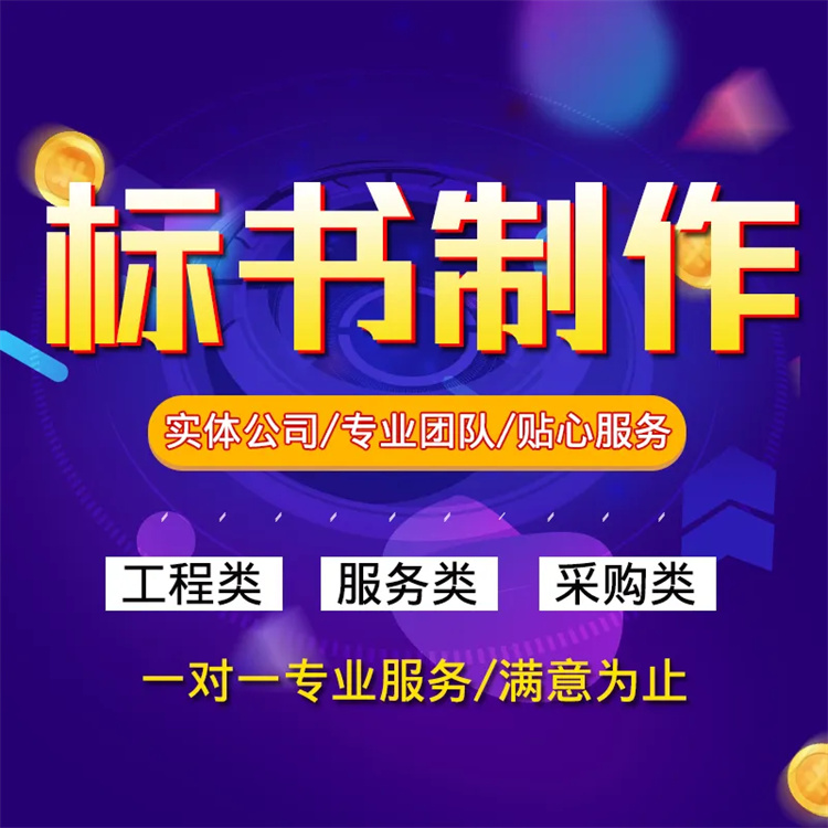 濮阳电子标书设计公司 吸引招标方的注意力 提高中标的机会