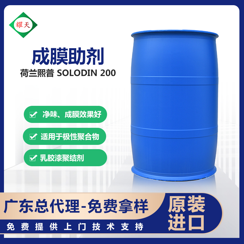 荷兰熙普 Solodin 200 成膜助剂 净味 成膜效果好