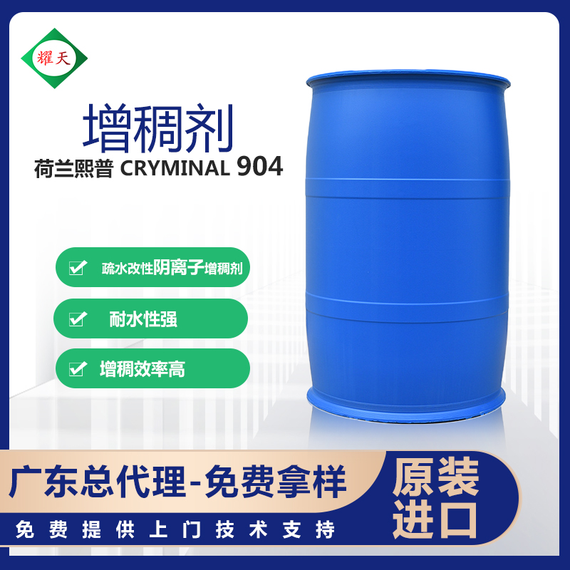 荷兰Solpro Cryminal 904 成膜助剂 疏水改性阴离子