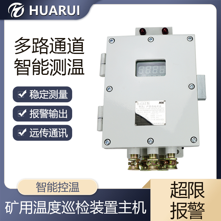 华瑞ZCW8-Z本安型温度显示主机矿用温度显示装置8路温度监测仪