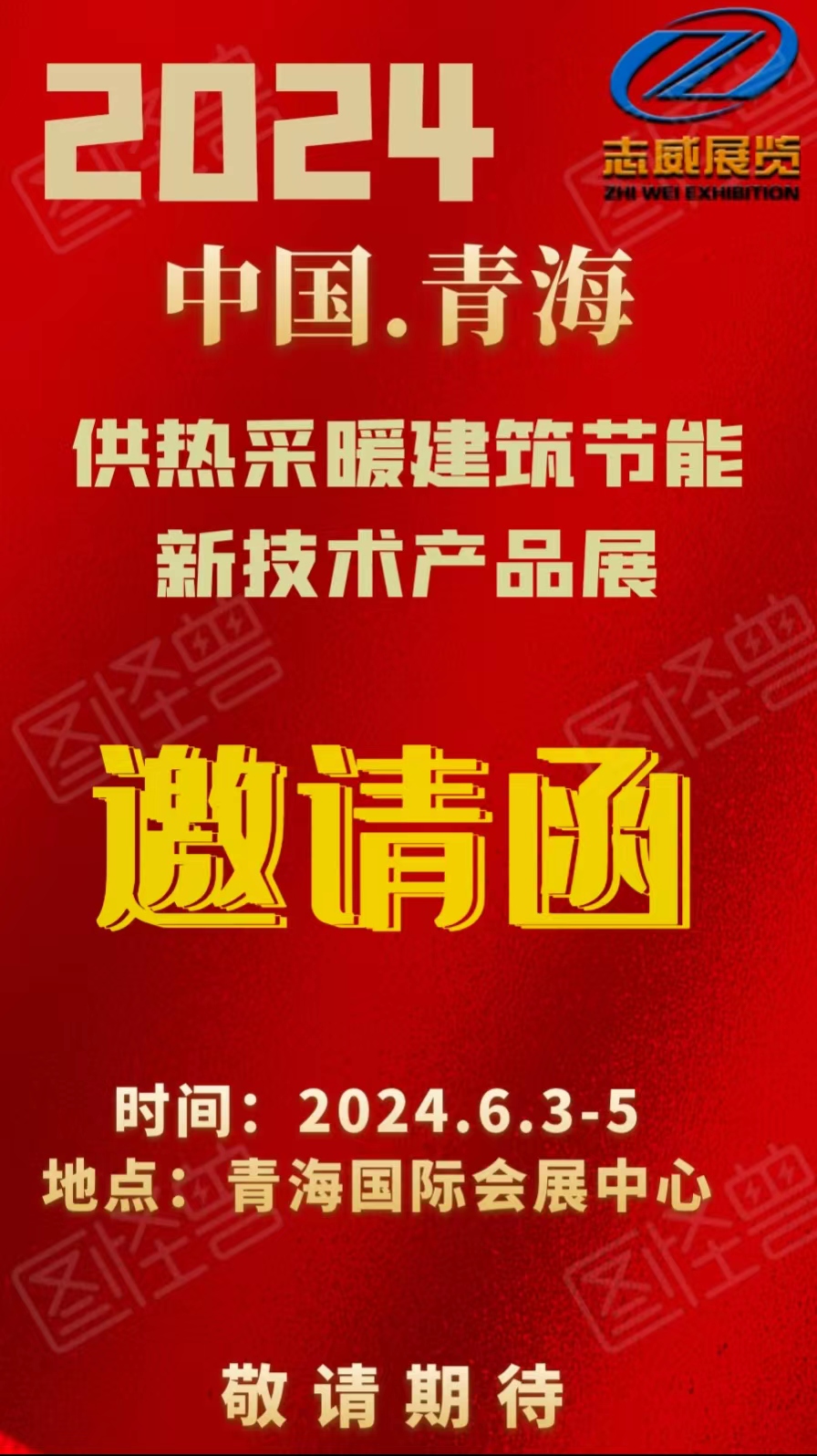 2024*八届青海国际供热采暖建筑节能新技术产品展