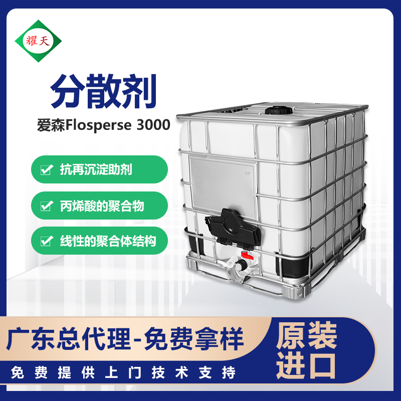 爱森SNF FLOSPERSE 3000 聚丙烯酸酯 陶瓷分散剂